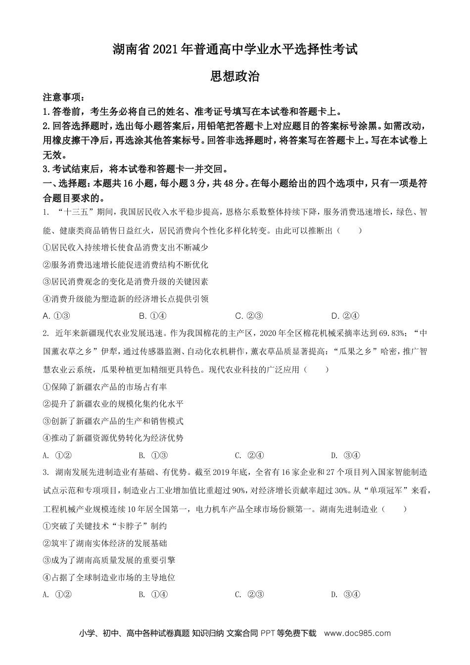 【免费下载】湖南2021年高考政治真题（湖南自主命题）（原卷版）.doc