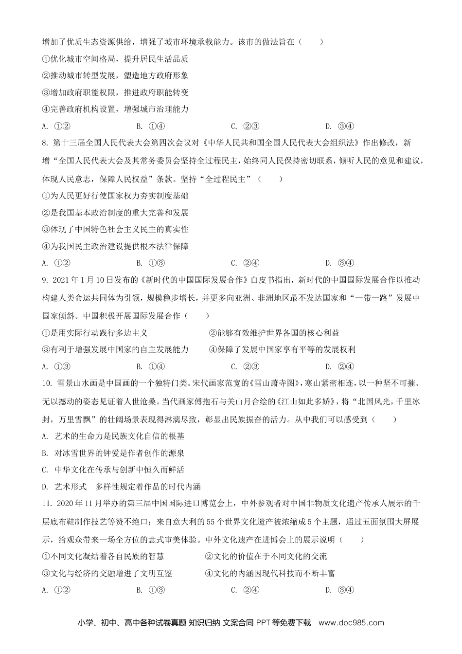 【免费下载】湖南2021年高考政治真题（湖南自主命题）（原卷版）.doc