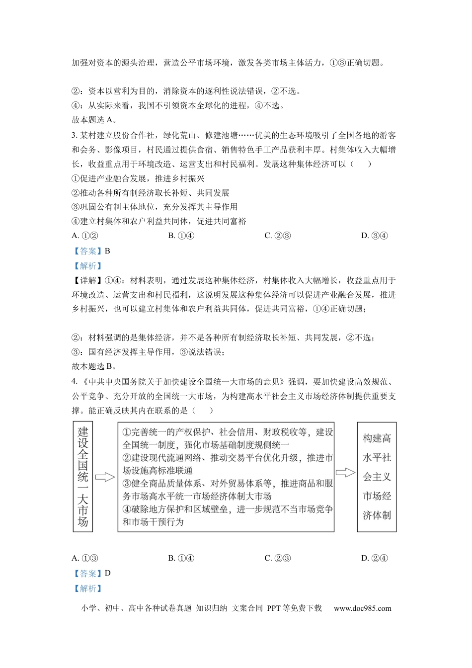 【免费下载】湖南2022年高考政治真题（湖南自主命题）（解析版）.docx