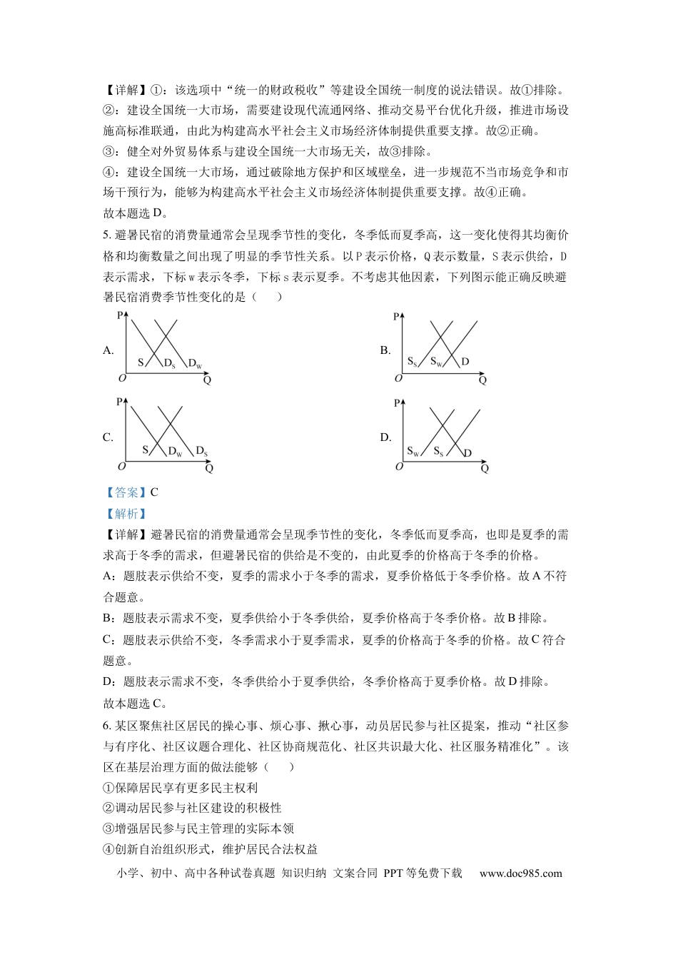 【免费下载】湖南2022年高考政治真题（湖南自主命题）（解析版）.docx