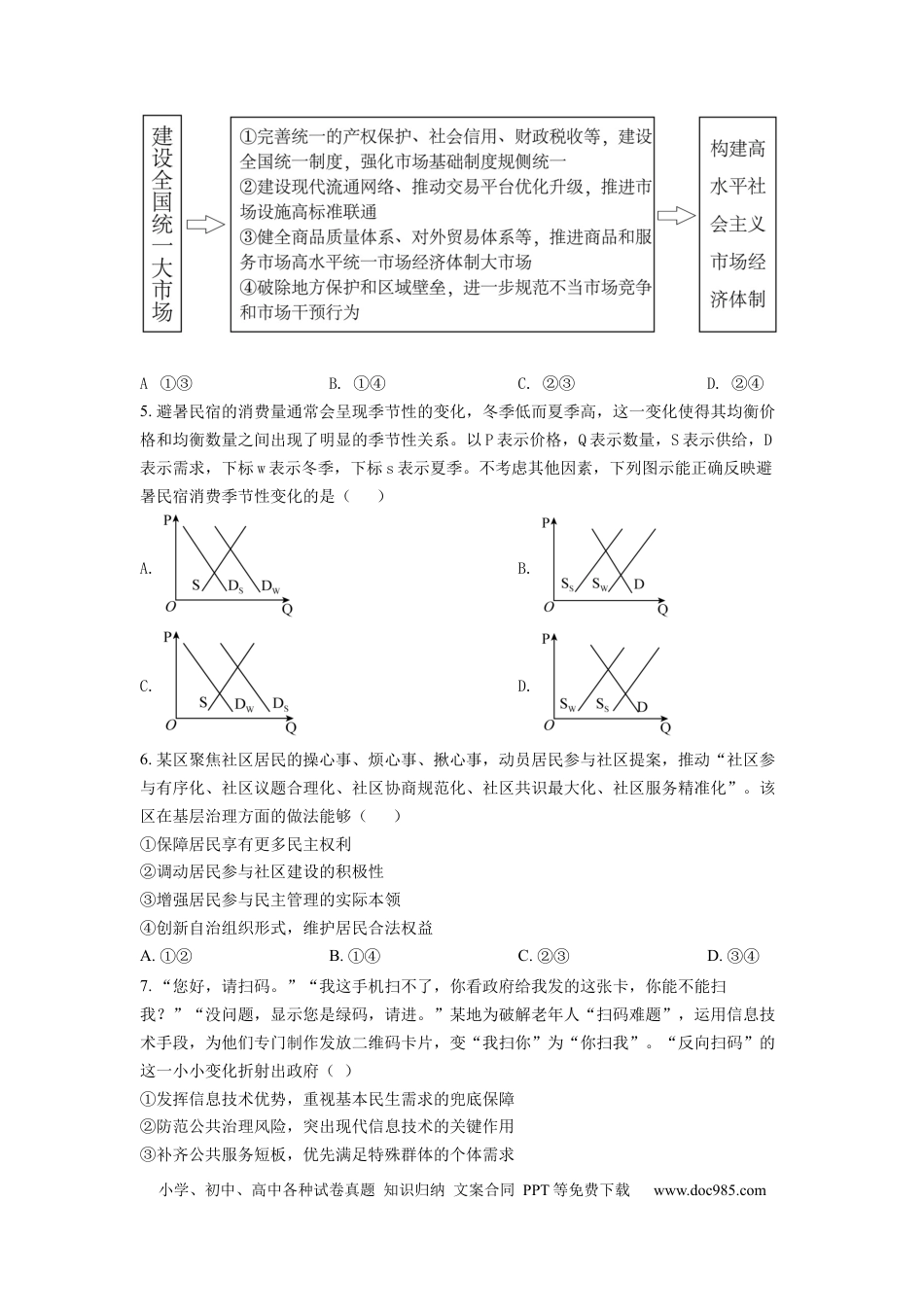 【免费下载】湖南2022年高考政治真题（湖南自主命题）（原卷版）.docx