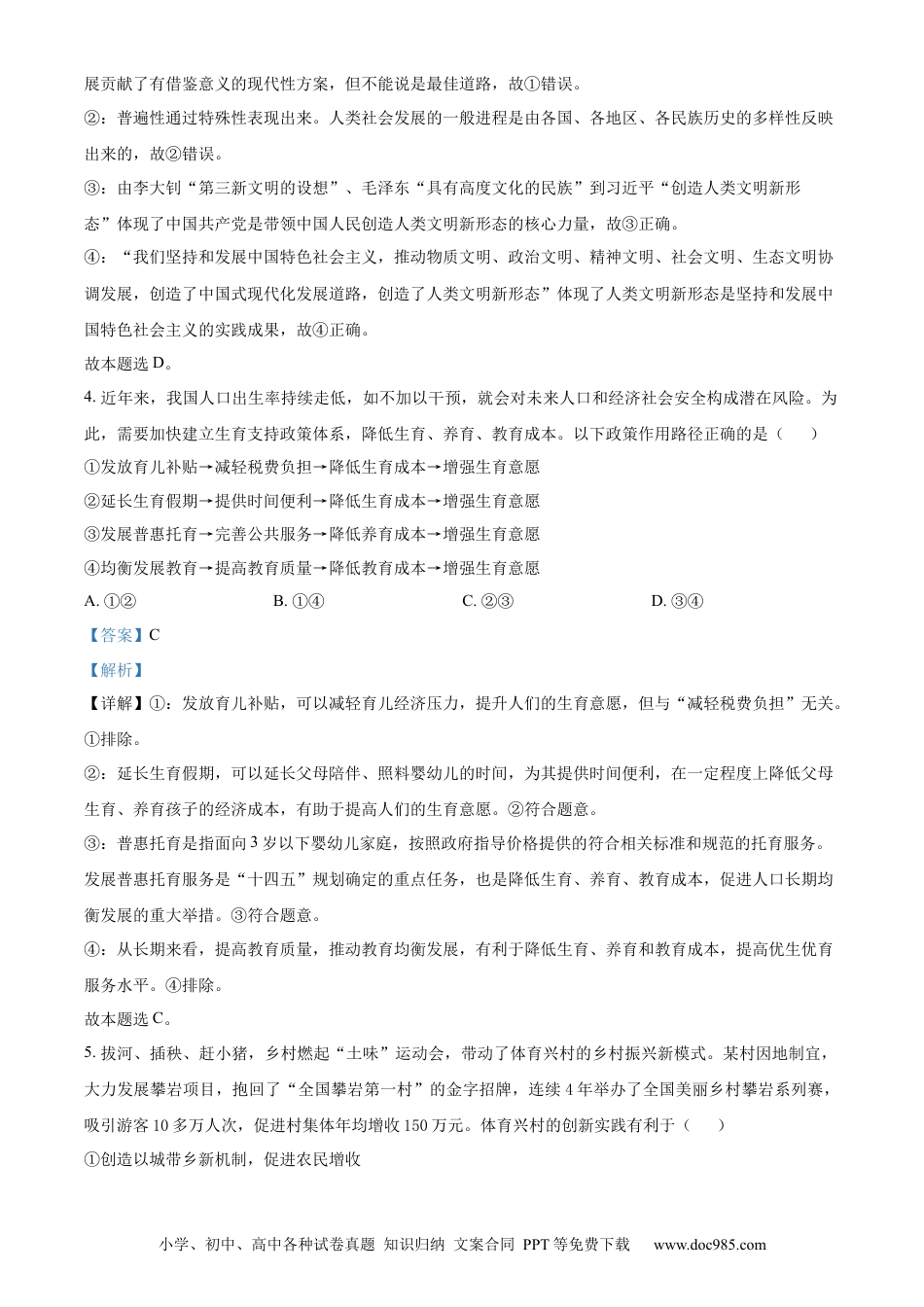 【免费下载】湖南2023年高考政治真题（湖南自主命题）（解析版）.docx
