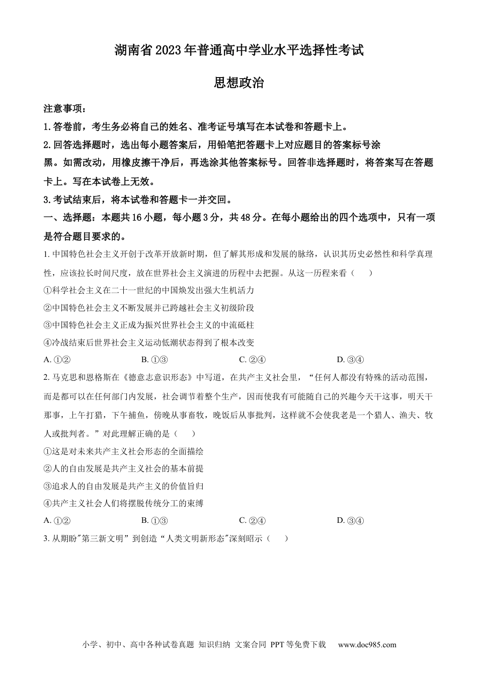 【免费下载】湖南2023年高考政治真题（湖南自主命题）（原卷版）.docx