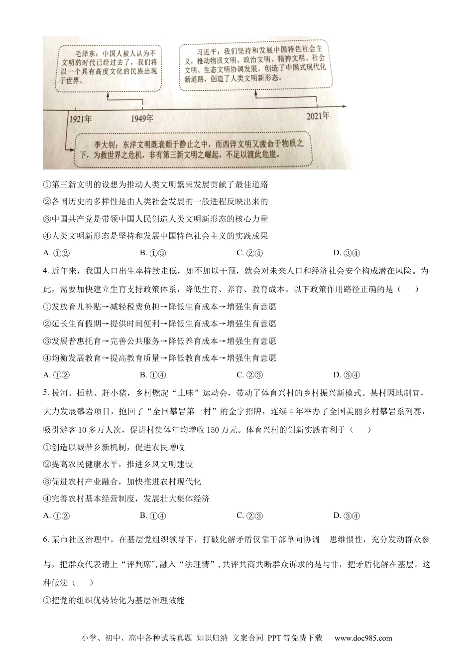 【免费下载】湖南2023年高考政治真题（湖南自主命题）（原卷版）.docx