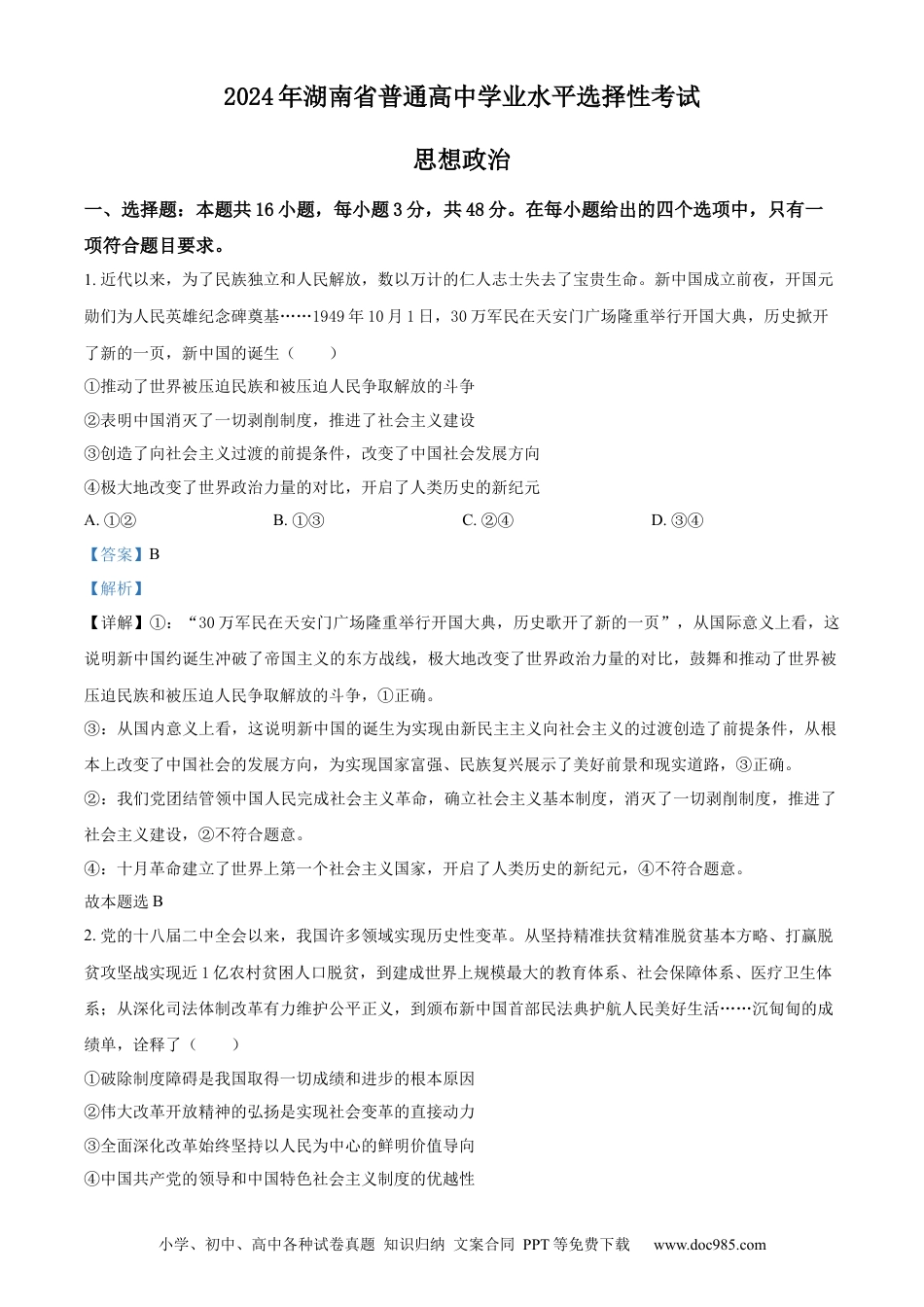【免费下载】湖南2024年高考政治真题（湖南自主命题）（解析版）.docx