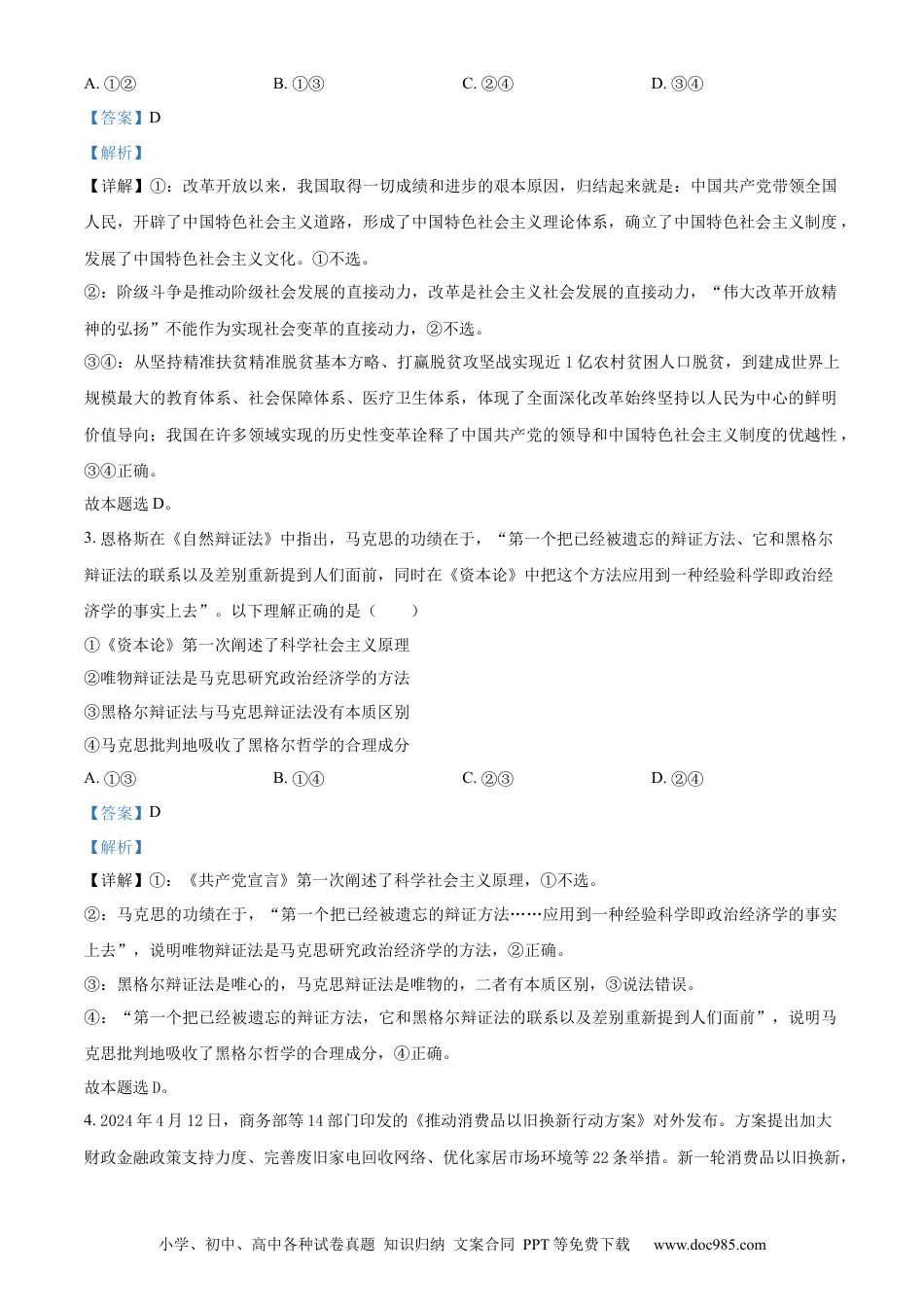 【免费下载】湖南2024年高考政治真题（湖南自主命题）（解析版）.docx