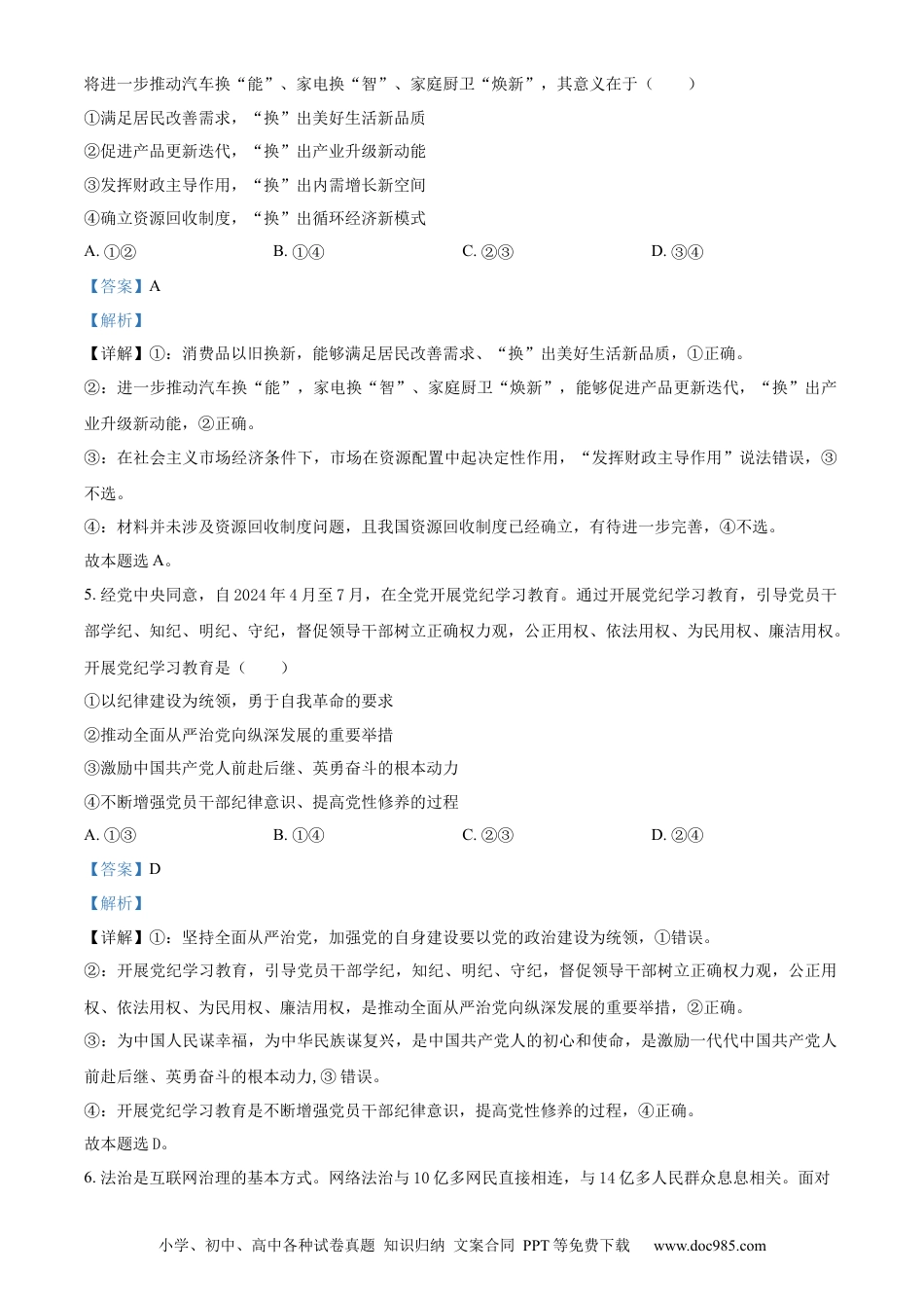 【免费下载】湖南2024年高考政治真题（湖南自主命题）（解析版）.docx