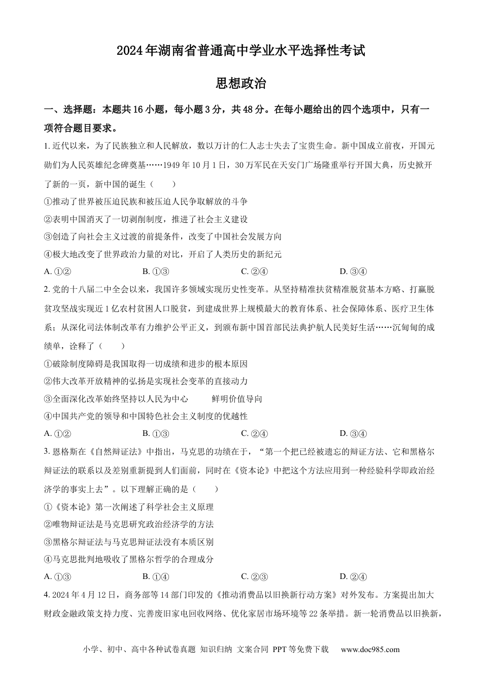 【免费下载】湖南2024年高考政治真题（湖南自主命题）（原卷版）.docx
