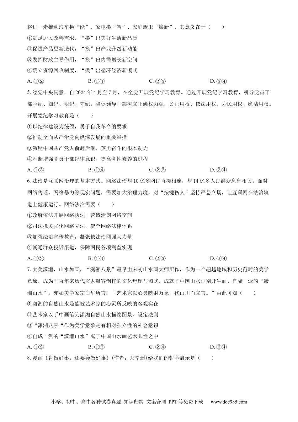 【免费下载】湖南2024年高考政治真题（湖南自主命题）（原卷版）.docx