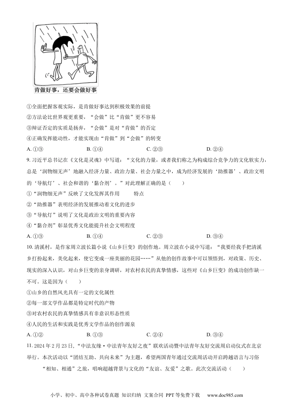 【免费下载】湖南2024年高考政治真题（湖南自主命题）（原卷版）.docx