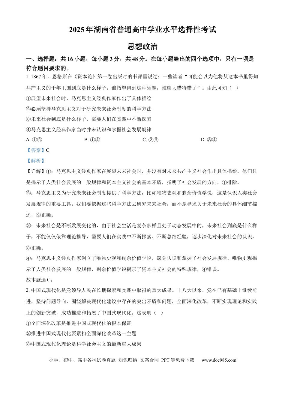 【免费下载】湖南2025年高考政治真题（湖南自主命题）（解析版）.docx