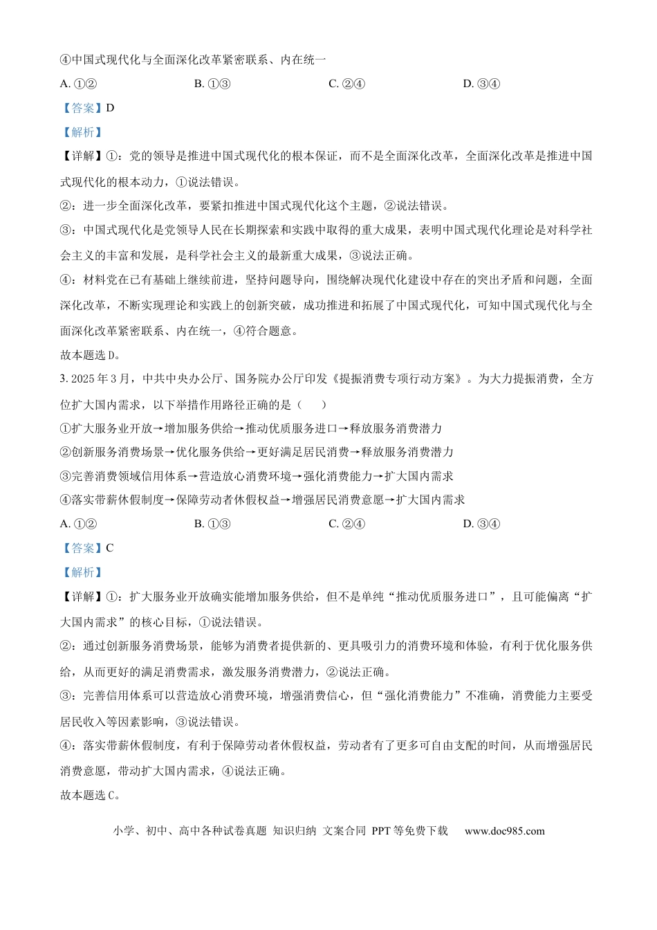 【免费下载】湖南2025年高考政治真题（湖南自主命题）（解析版）.docx