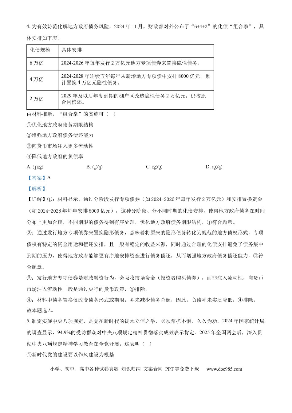 【免费下载】湖南2025年高考政治真题（湖南自主命题）（解析版）.docx