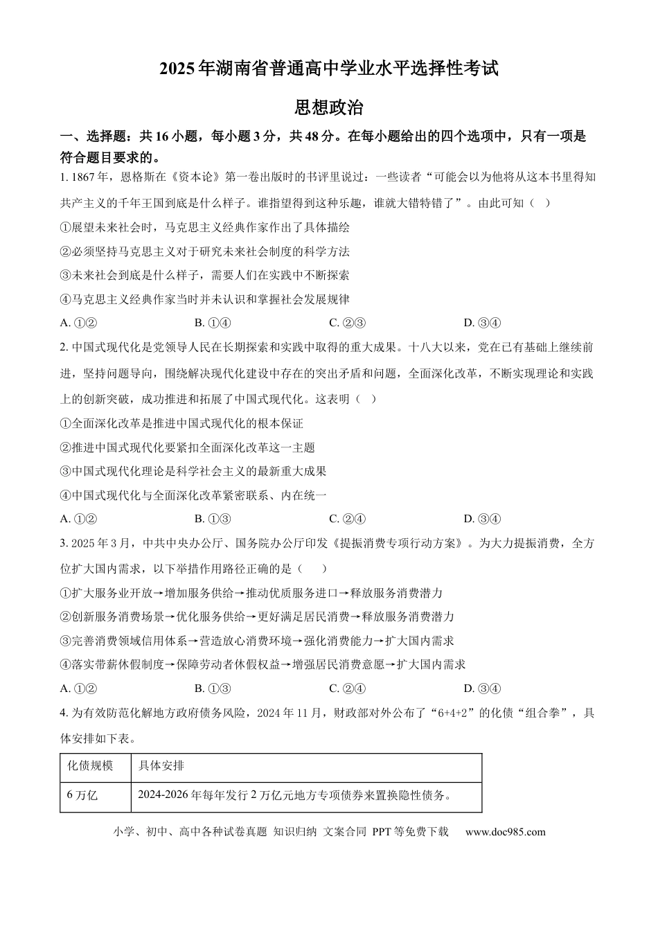 【免费下载】湖南2025年高考政治真题（湖南自主命题）（原卷版）.docx