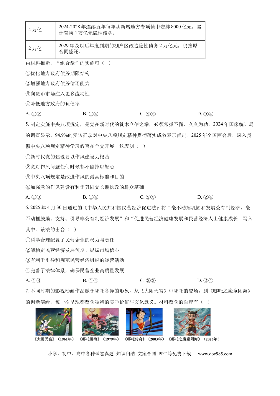 【免费下载】湖南2025年高考政治真题（湖南自主命题）（原卷版）.docx