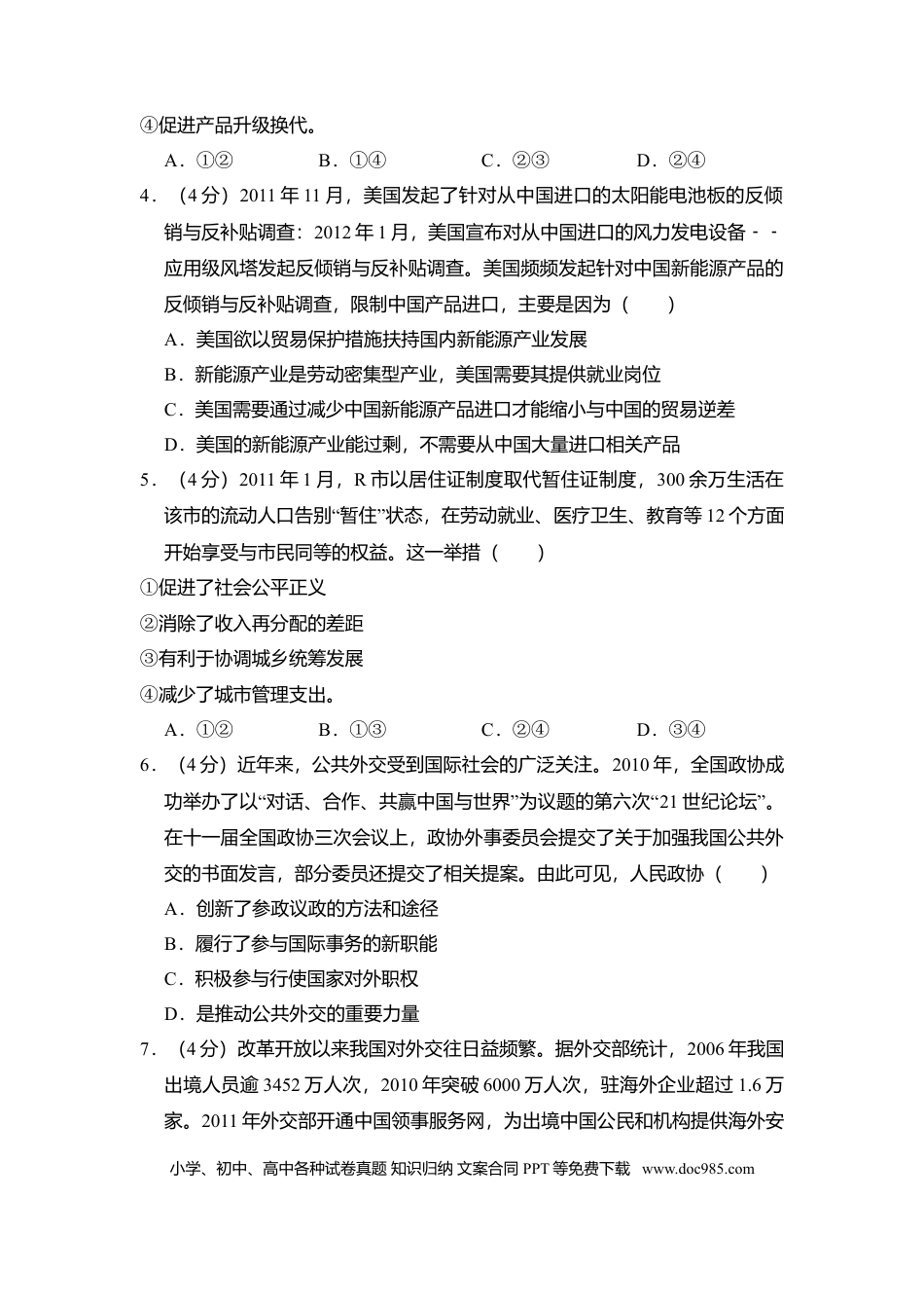 【免费下载】湖南2012年高考政治真题（新课标）（解析版）.doc