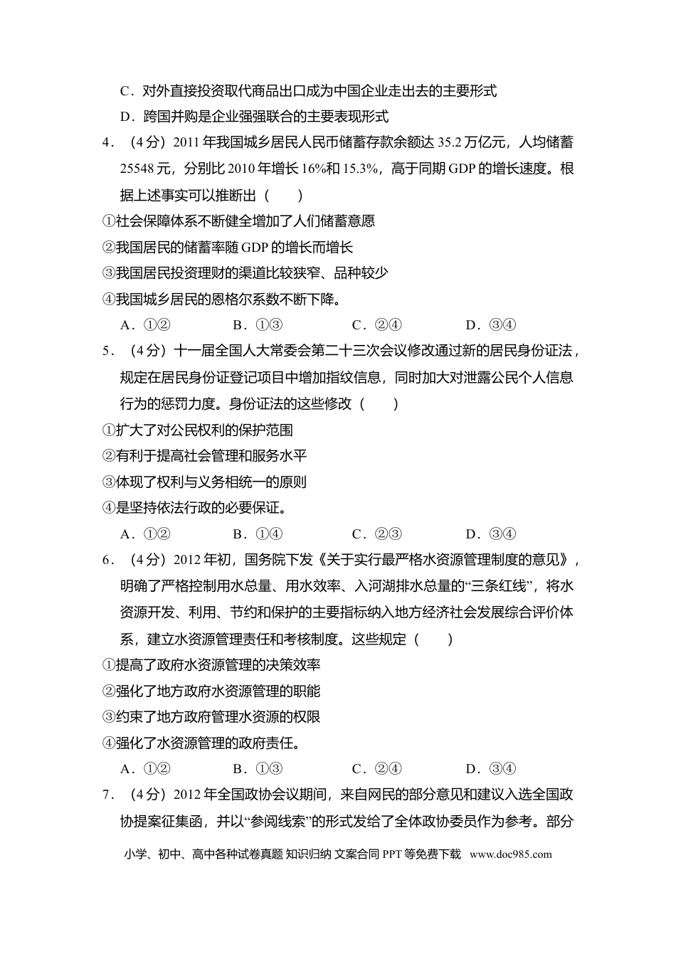 【免费下载】湖南2013年高考政治真题（新课标Ⅰ）（解析版）.doc