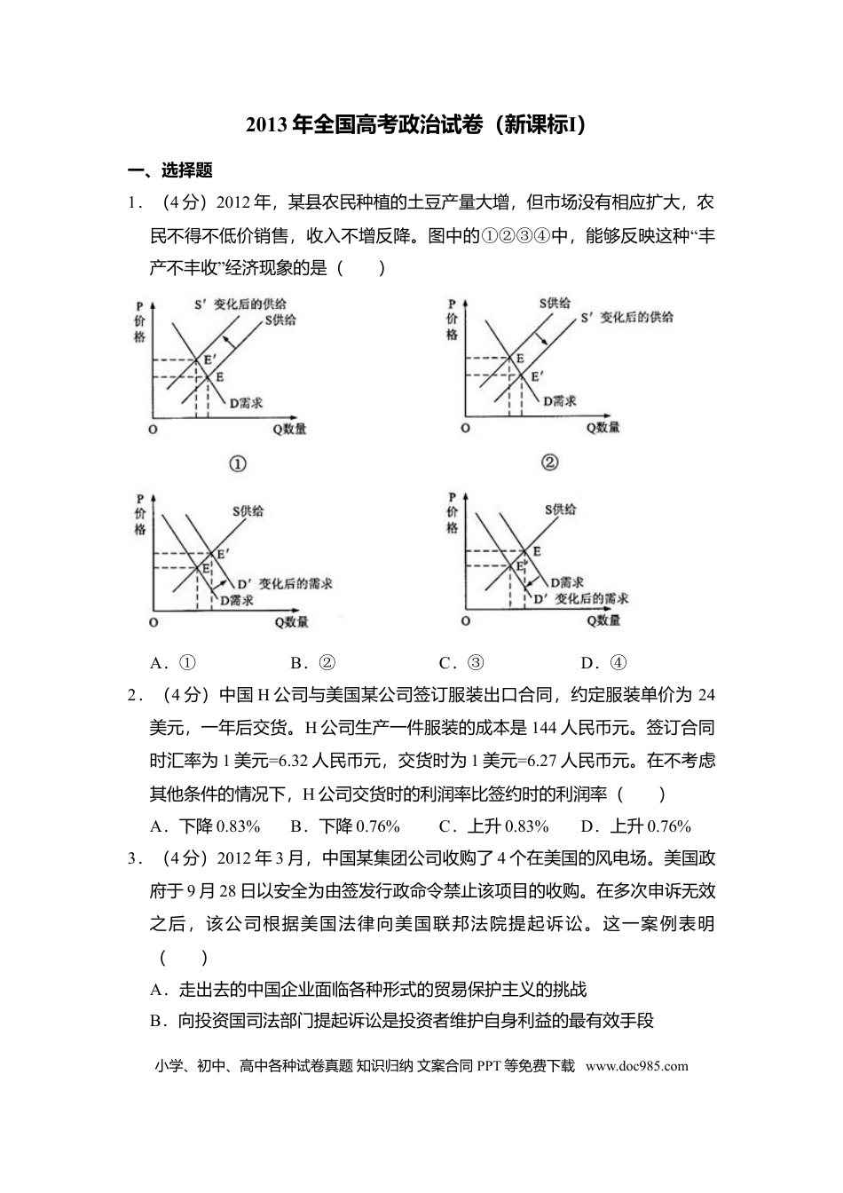 【免费下载】湖南2013年高考政治真题（新课标Ⅰ）（原卷版）.doc