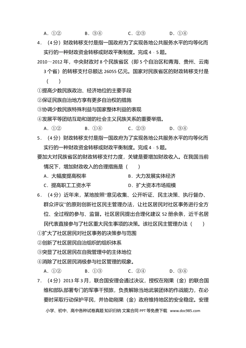 【免费下载】湖南2014年高考政治真题（新课标Ⅰ）（解析版）.doc