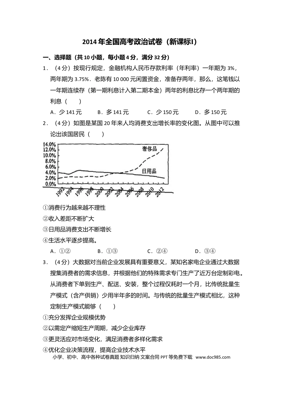 【免费下载】湖南2014年高考政治真题（新课标Ⅰ）（原卷版）.doc