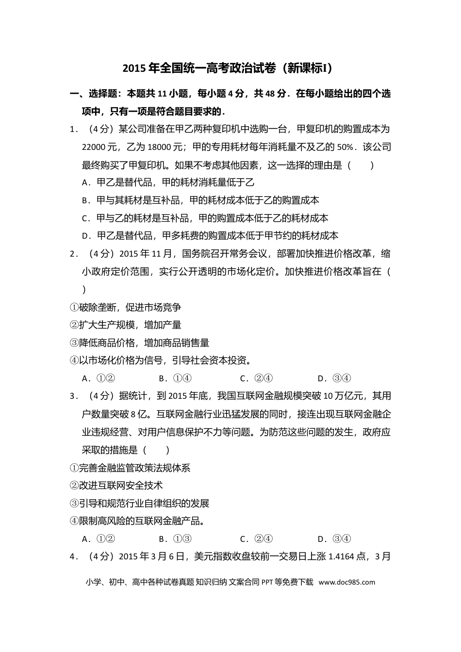 【免费下载】湖南2015年高考政治真题（新课标Ⅰ）（解析版）.doc