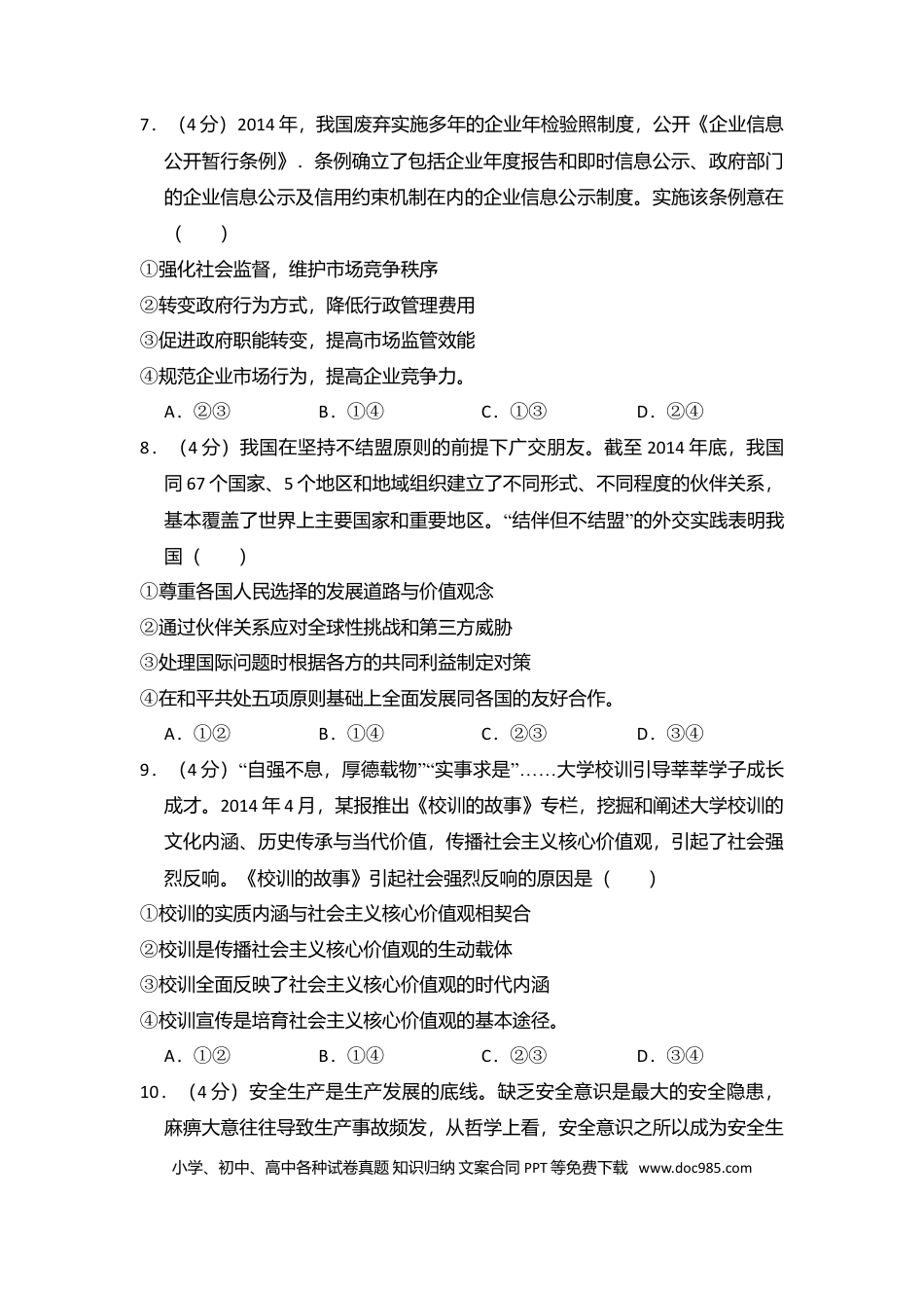 【免费下载】湖南2015年高考政治真题（新课标Ⅰ）（解析版）.doc