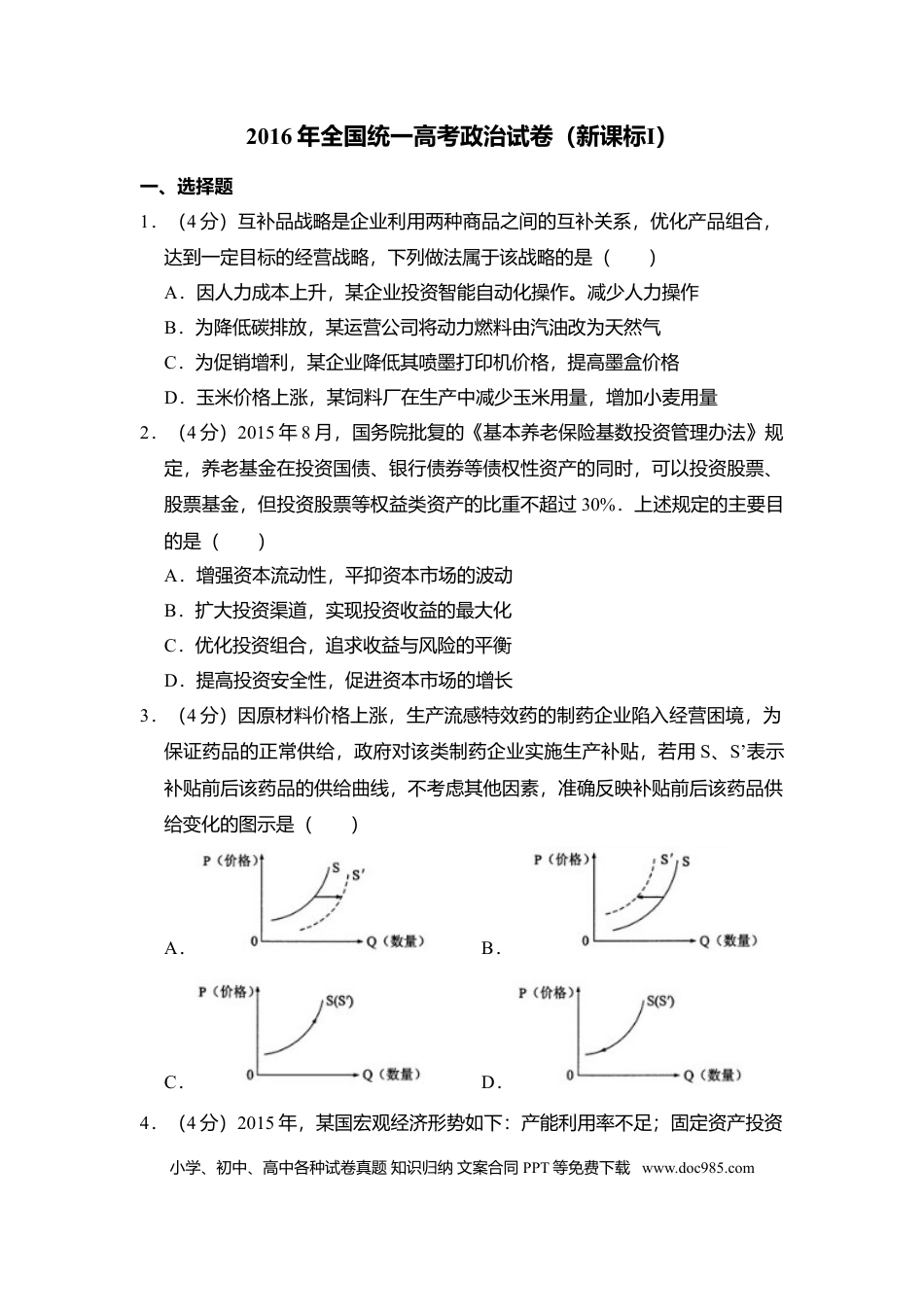 【免费下载】湖南2016年高考政治真题（新课标Ⅰ）（原卷版）.doc