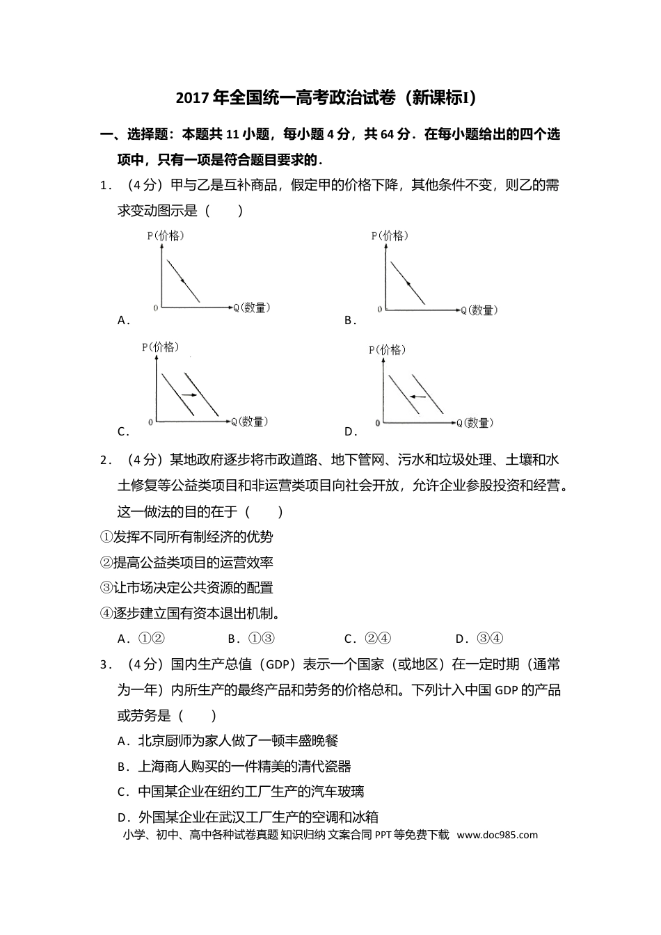 【免费下载】湖南2017年高考政治真题（新课标Ⅰ）（解析版）.doc