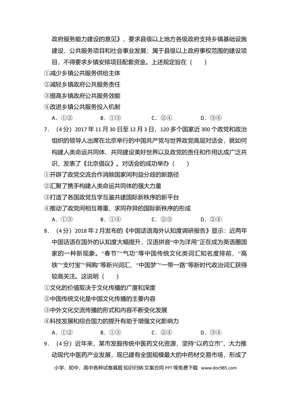 【免费下载】湖南2018年高考政治真题（新课标Ⅰ）（解析版）.doc