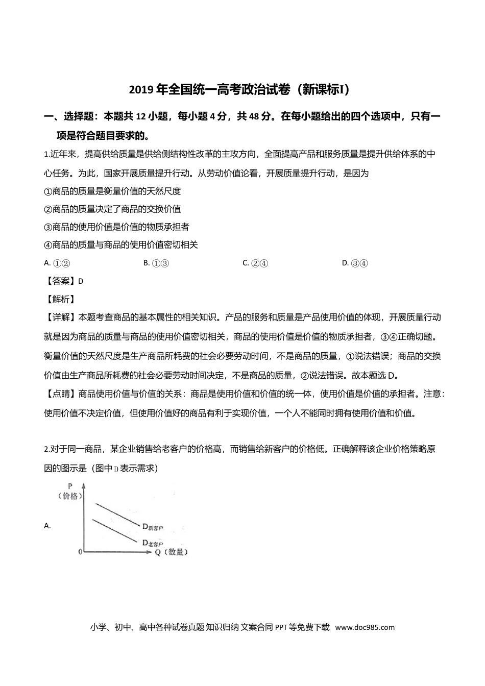 【免费下载】湖南2019年高考政治真题（新课标Ⅰ）（解析版）.doc