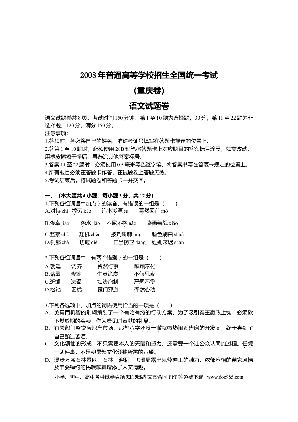 2008年重庆高考语文试卷及答案.doc
