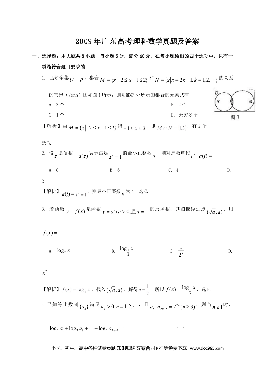 2009年高考数学真题（理科）（广东自主命题）（解析版）.doc