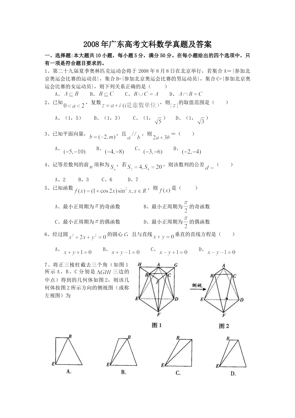 2008年高考数学真题（文科）（广东自主命题）（解析版）.doc