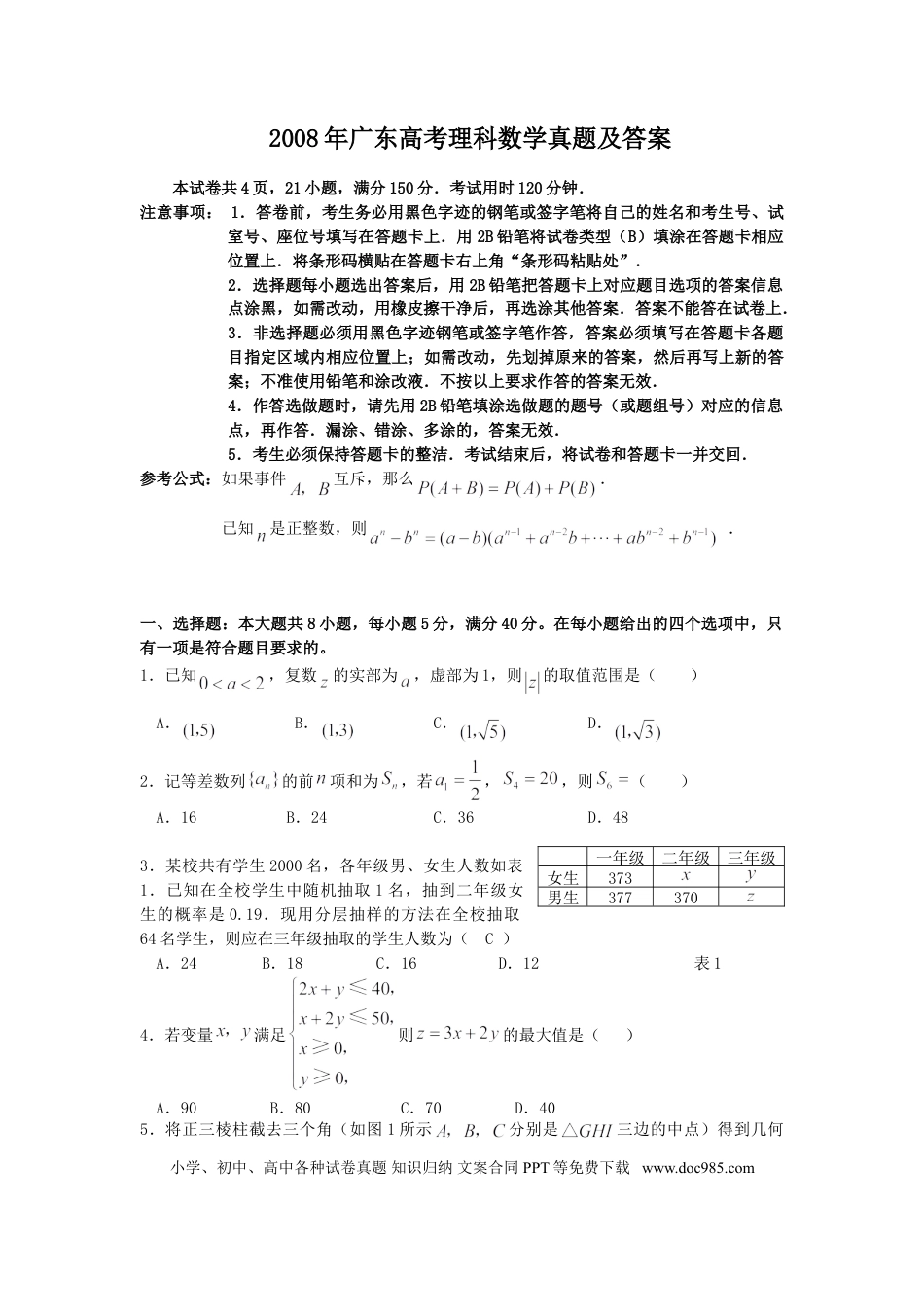 2008年高考数学真题（理科）（广东自主命题）（原卷版）.doc