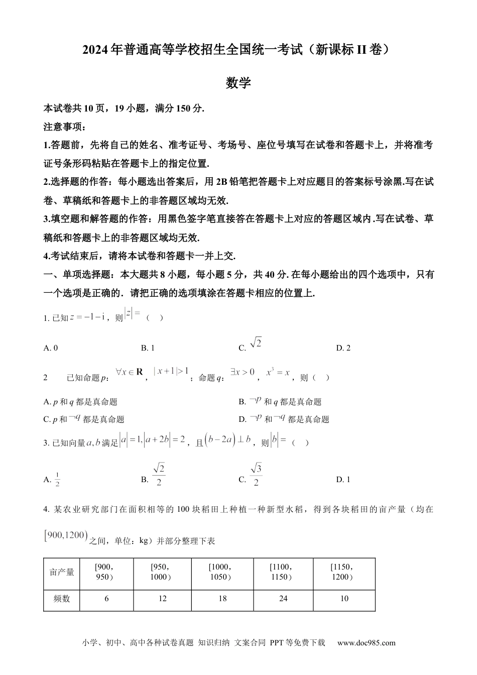 2024年高考数学真题（新课标Ⅱ）（原卷版）.docx