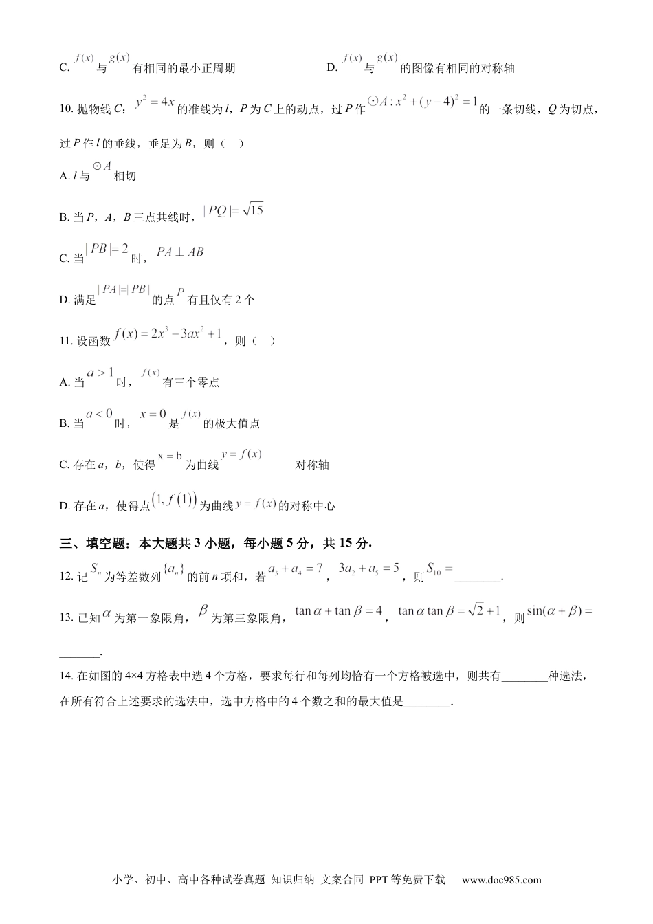 2024年高考数学真题（新课标Ⅱ）（原卷版）.docx