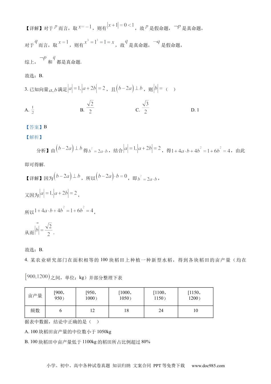 2024年高考数学真题（新课标Ⅱ）（解析版）.docx