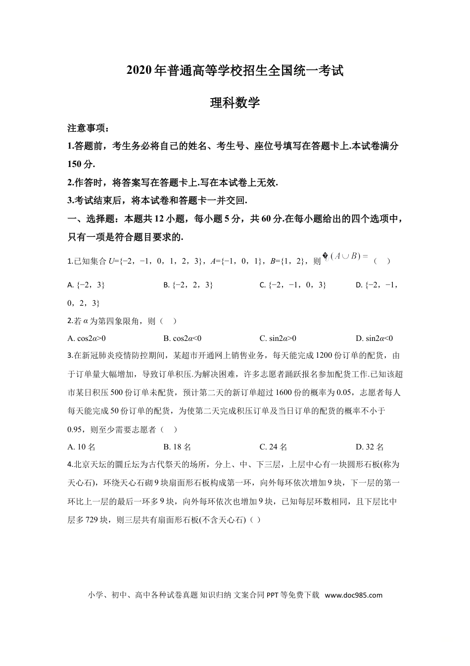 2020年高考数学真题（理科）（新课标Ⅱ）（原卷版）.doc