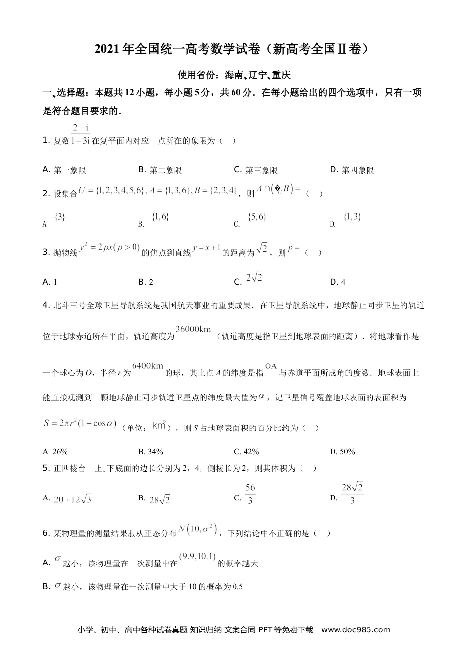 2021年高考数学真题（新高考Ⅱ）（原卷版） (1).doc