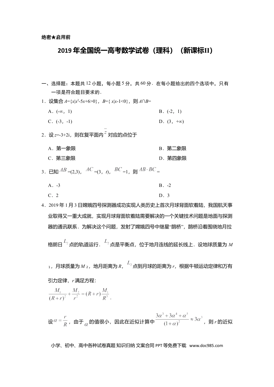 2019年全国统一高考数学试卷（理科）（新课标Ⅱ）（原卷版）.doc