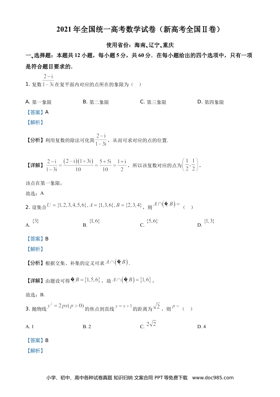 2021年高考数学真题（新高考Ⅱ）（解析版） (1).doc