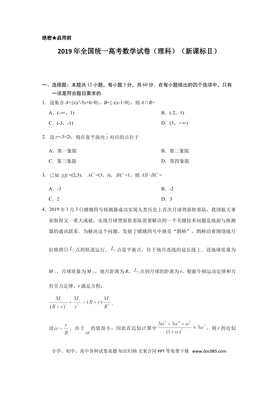 2019年全国统一高考数学试卷（理科）（新课标Ⅱ）（解析版）.doc