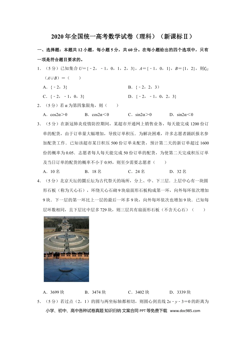 2020年全国统一高考数学试卷（理科）（新课标Ⅱ）（原卷版） .doc