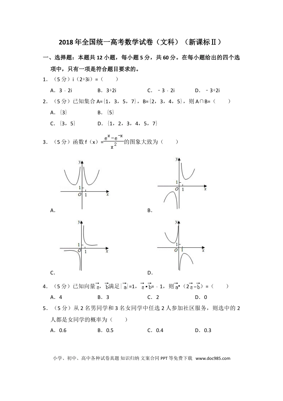 2018年全国统一高考数学试卷（文科）（新课标Ⅱ）（解析版）.doc
