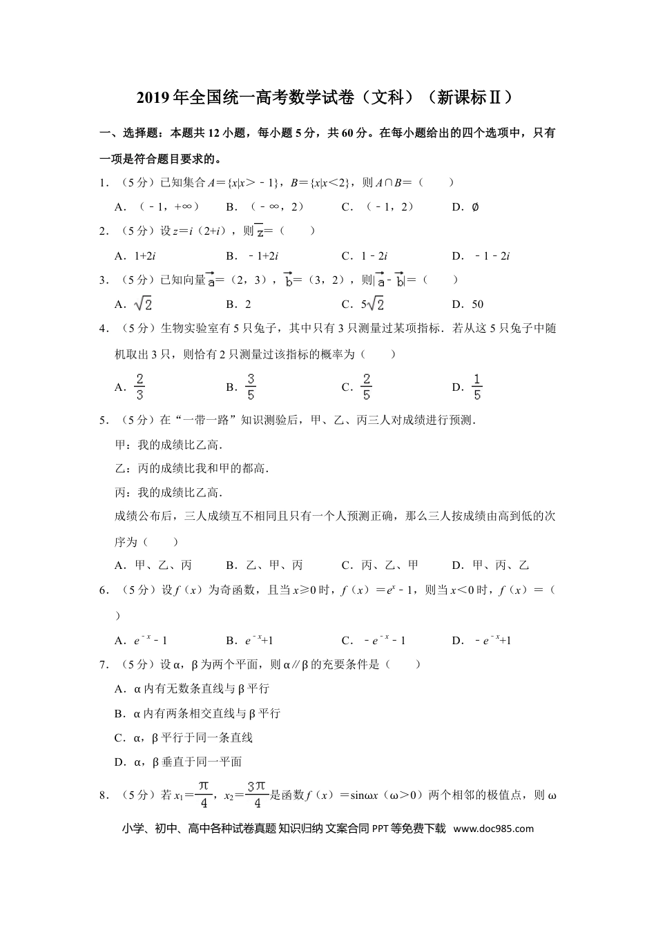 2019年全国统一高考数学试卷（文科）（新课标Ⅱ）（解析版） (1).doc
