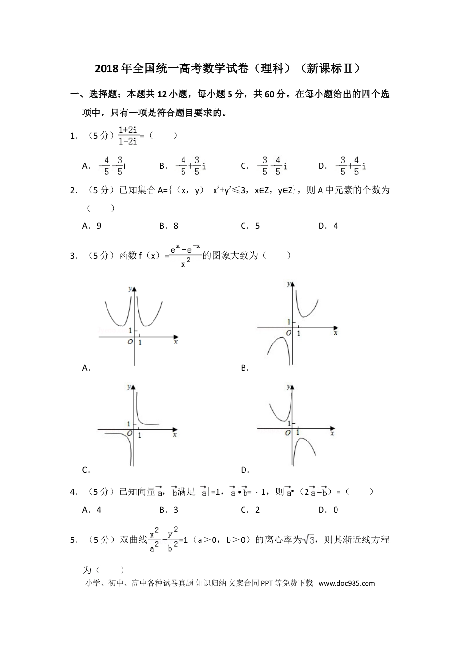 2018年全国统一高考数学试卷（理科）（新课标Ⅱ）（解析版）.doc