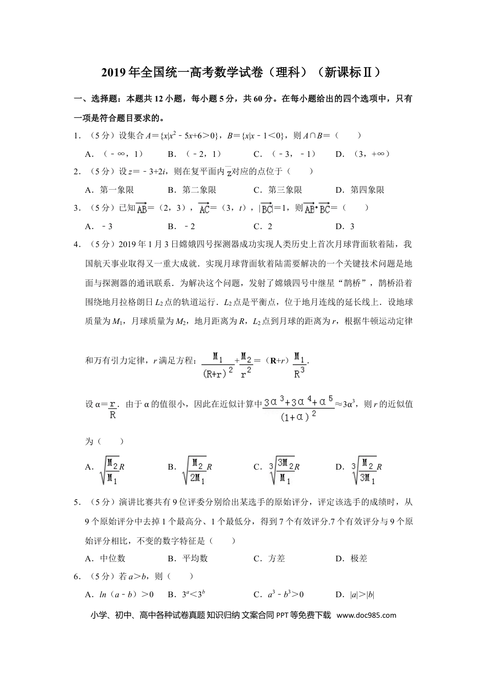 2019年全国统一高考数学试卷（理科）（新课标Ⅱ）（原卷版） .doc