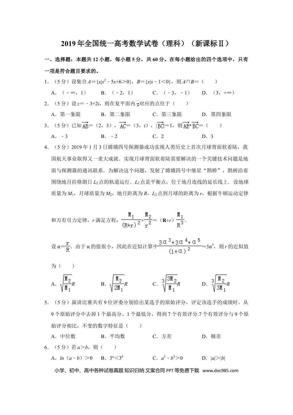 2019年全国统一高考数学试卷（理科）（新课标Ⅱ）（解析版） (1).doc