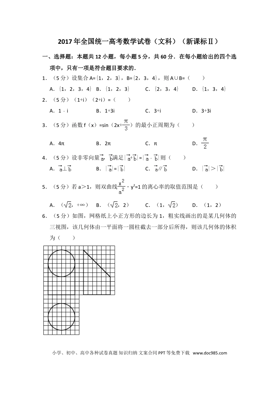 2017年全国统一高考数学试卷（文科）（新课标Ⅱ）（解析版）.doc