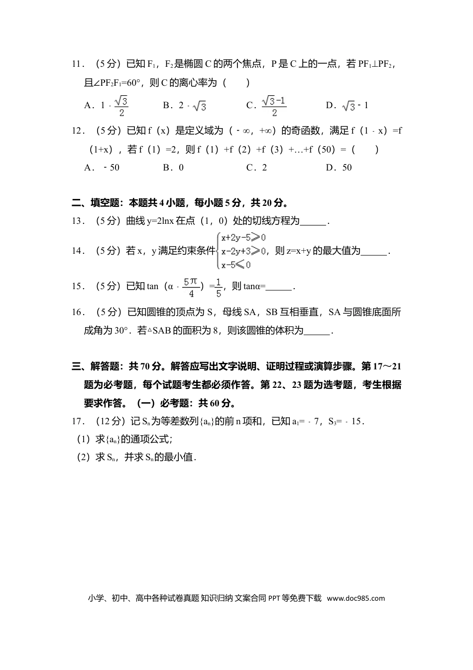 2018年全国统一高考数学试卷（文科）（新课标Ⅱ）（原卷版） .doc